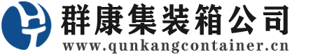 新县集装箱 - 新县二手集装箱 - 新县海运集装箱 - 群康集装箱服务公司